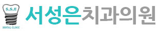 서성은치과의원